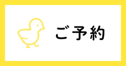 ご予約