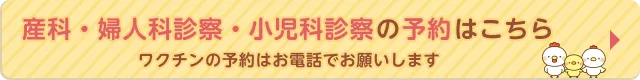 産科・婦人科診察・小児科診察の予約はこちら
